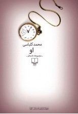 کتاب او اثر محمد كلباسي