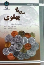 کتاب سکه های پهلوی اثر عبدالعزیز حق صفت