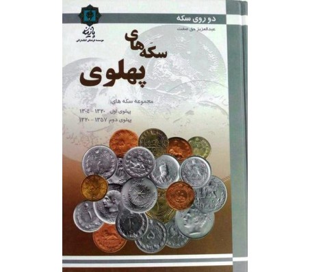 کتاب سکه های پهلوی اثر عبدالعزیز حق صفت