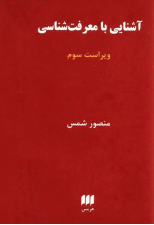 کتاب آشنایی با معرفت شناسی اثر منصور شمس