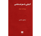 کتاب آشنایی با معرفت شناسی اثر منصور شمس