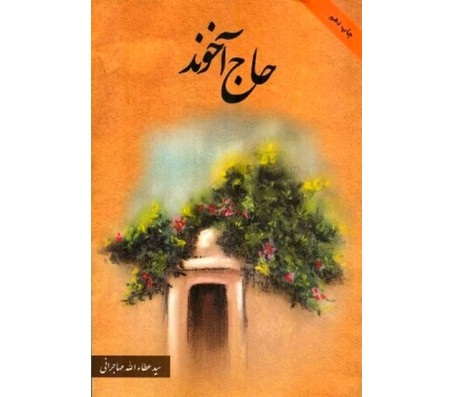 خرید کتاب حاج آخوند اثر سید عطاءالله مهاجرانی
