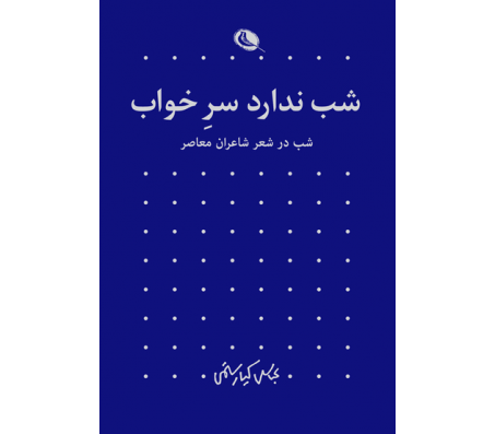 کتاب شب ندارد سر خواب اثر عباس کیارستمی