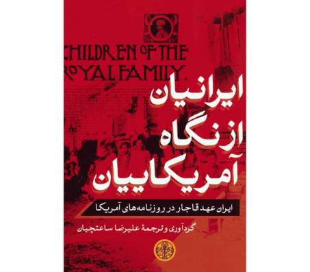 کتاب ایرانیان از نگاه آمریکاییان اثر علیرضا ساعتچیان