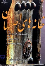 کتاب خانه های اصفهان اثر داراب دیبا و دیگران